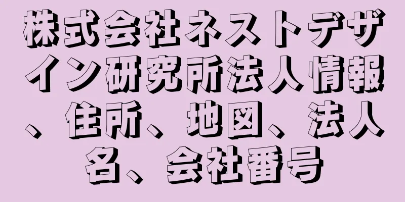 株式会社ネストデザイン研究所法人情報、住所、地図、法人名、会社番号