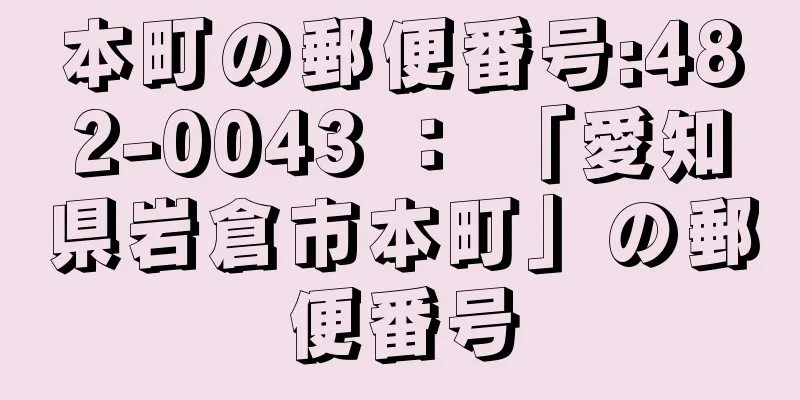 本町の郵便番号:482-0043 ： 「愛知県岩倉市本町」の郵便番号