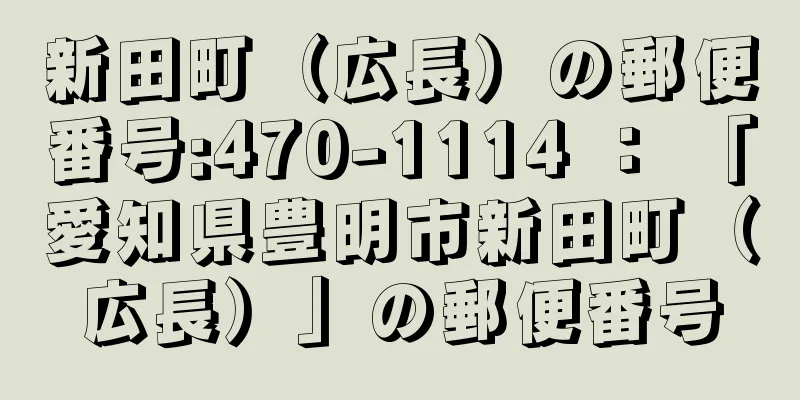 新田町（広長）の郵便番号:470-1114 ： 「愛知県豊明市新田町（広長）」の郵便番号
