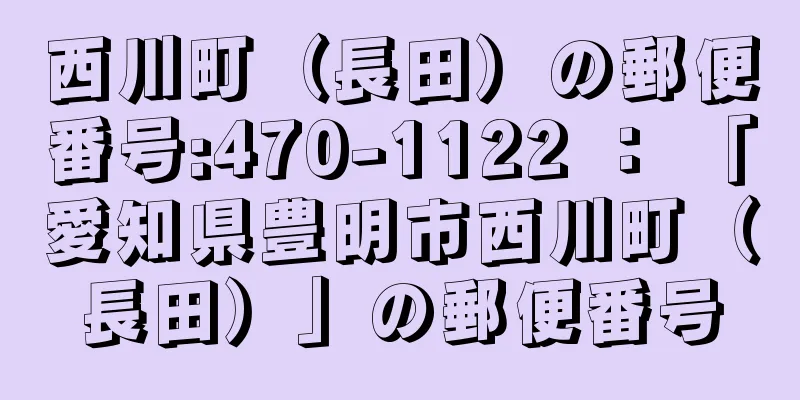 西川町（長田）の郵便番号:470-1122 ： 「愛知県豊明市西川町（長田）」の郵便番号