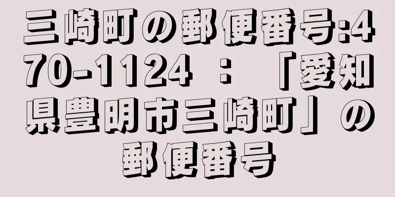 三崎町の郵便番号:470-1124 ： 「愛知県豊明市三崎町」の郵便番号