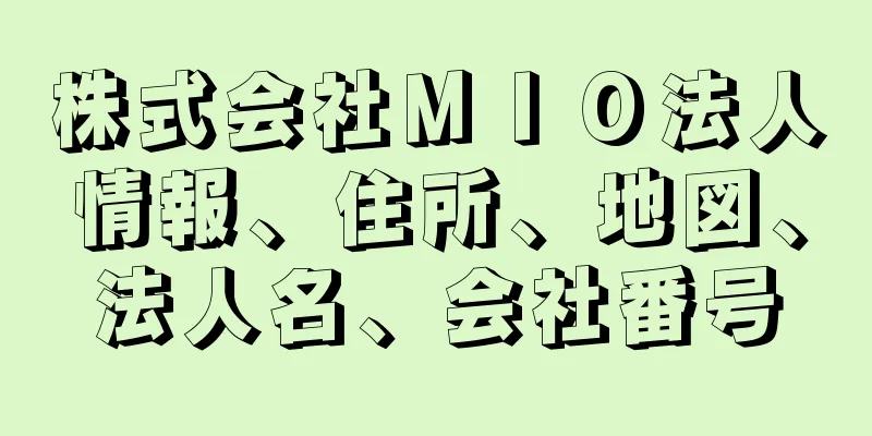 株式会社ＭＩＯ法人情報、住所、地図、法人名、会社番号