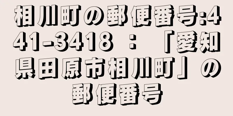 相川町の郵便番号:441-3418 ： 「愛知県田原市相川町」の郵便番号