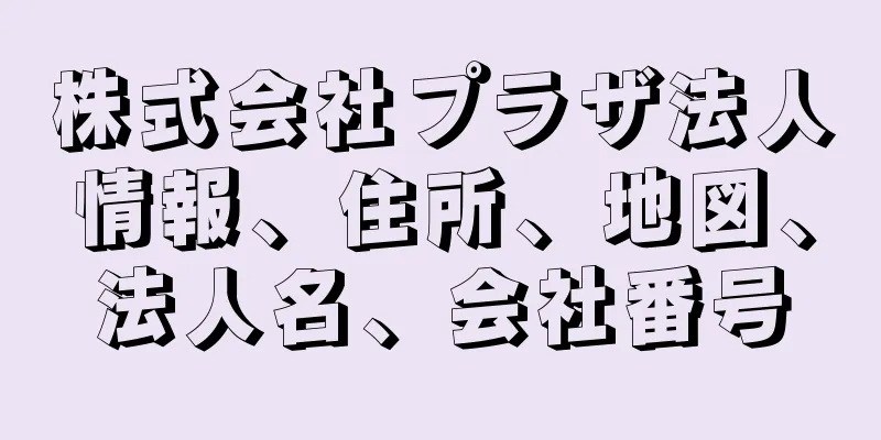 株式会社プラザ法人情報、住所、地図、法人名、会社番号