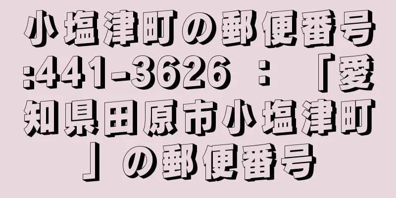 小塩津町の郵便番号:441-3626 ： 「愛知県田原市小塩津町」の郵便番号