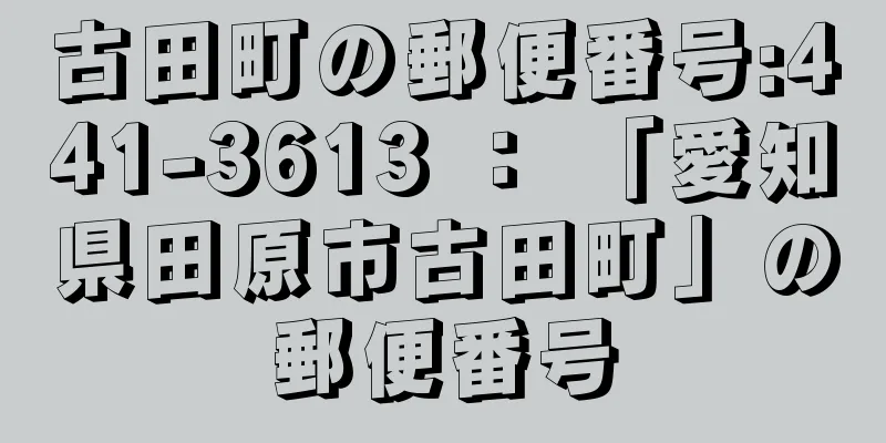 古田町の郵便番号:441-3613 ： 「愛知県田原市古田町」の郵便番号