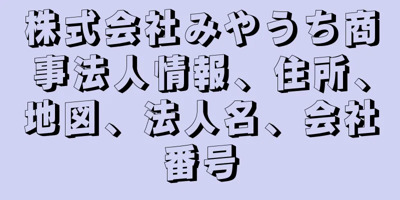 株式会社みやうち商事法人情報、住所、地図、法人名、会社番号