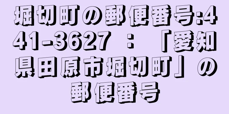 堀切町の郵便番号:441-3627 ： 「愛知県田原市堀切町」の郵便番号