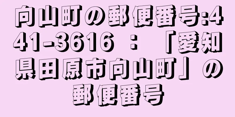 向山町の郵便番号:441-3616 ： 「愛知県田原市向山町」の郵便番号