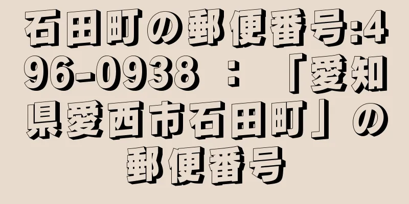 石田町の郵便番号:496-0938 ： 「愛知県愛西市石田町」の郵便番号