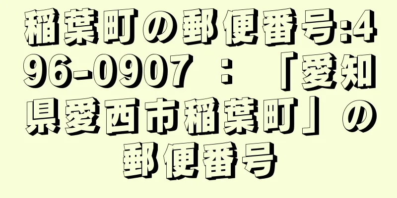 稲葉町の郵便番号:496-0907 ： 「愛知県愛西市稲葉町」の郵便番号