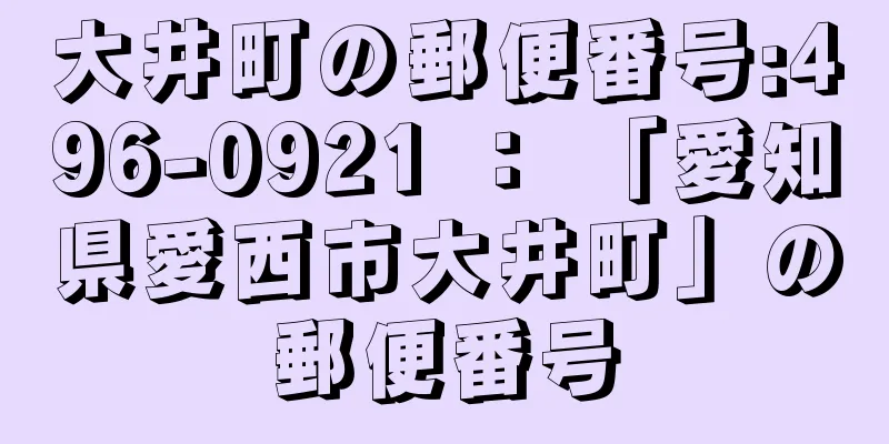 大井町の郵便番号:496-0921 ： 「愛知県愛西市大井町」の郵便番号