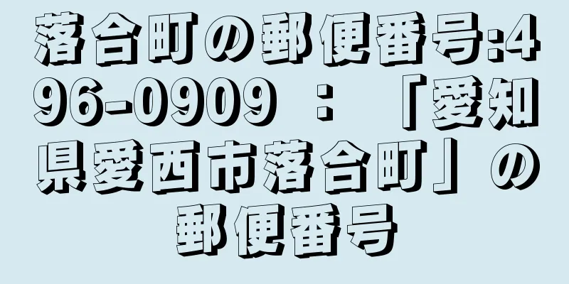 落合町の郵便番号:496-0909 ： 「愛知県愛西市落合町」の郵便番号
