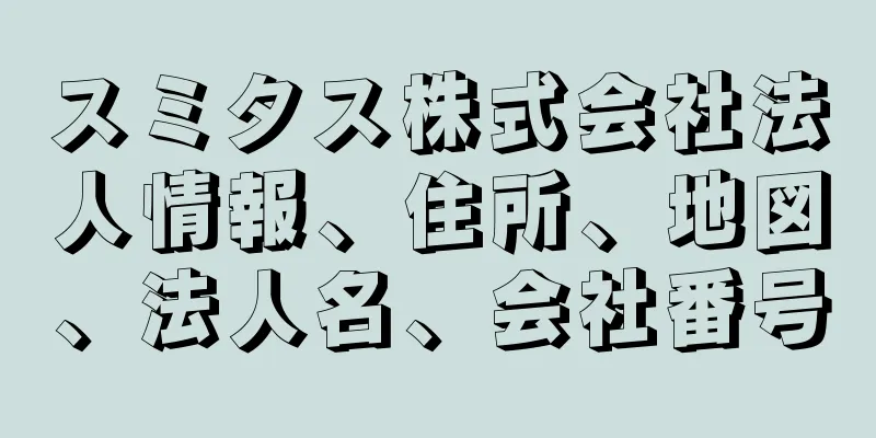 スミタス株式会社法人情報、住所、地図、法人名、会社番号