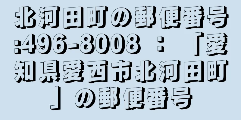 北河田町の郵便番号:496-8008 ： 「愛知県愛西市北河田町」の郵便番号