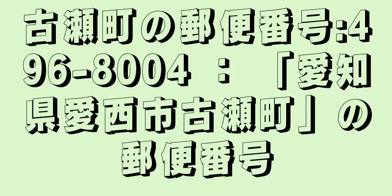 古瀬町の郵便番号:496-8004 ： 「愛知県愛西市古瀬町」の郵便番号