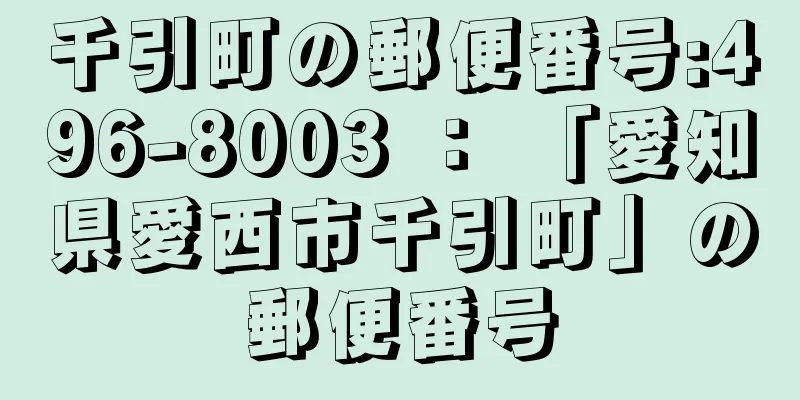千引町の郵便番号:496-8003 ： 「愛知県愛西市千引町」の郵便番号