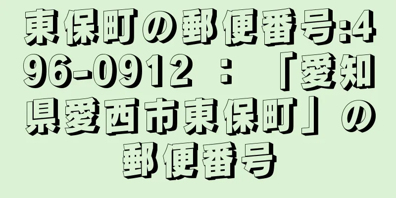 東保町の郵便番号:496-0912 ： 「愛知県愛西市東保町」の郵便番号