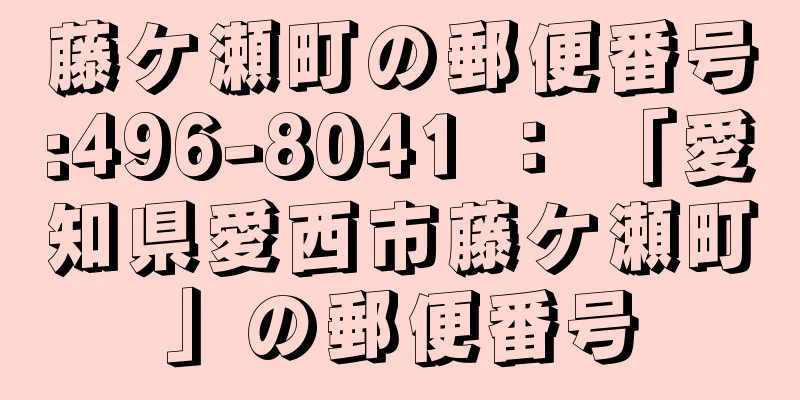 藤ケ瀬町の郵便番号:496-8041 ： 「愛知県愛西市藤ケ瀬町」の郵便番号