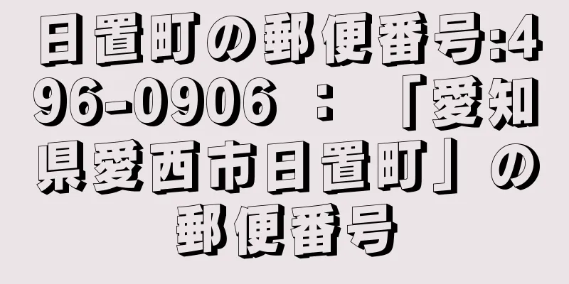 日置町の郵便番号:496-0906 ： 「愛知県愛西市日置町」の郵便番号