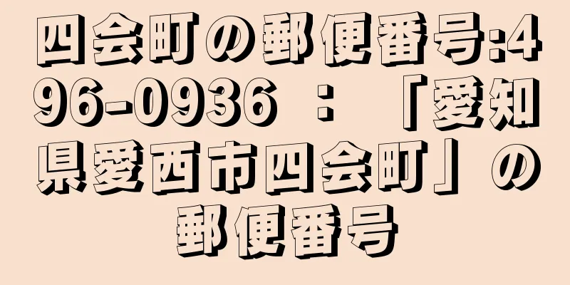 四会町の郵便番号:496-0936 ： 「愛知県愛西市四会町」の郵便番号
