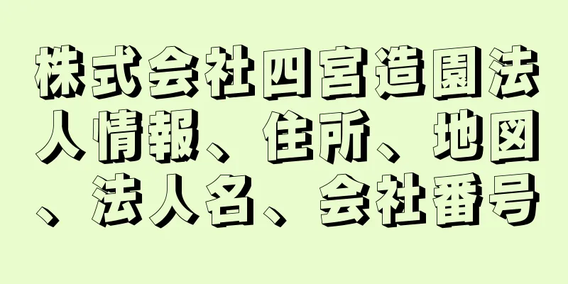 株式会社四宮造園法人情報、住所、地図、法人名、会社番号
