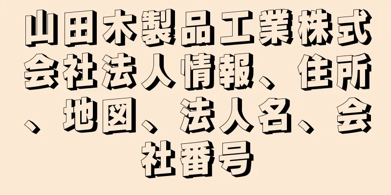 山田木製品工業株式会社法人情報、住所、地図、法人名、会社番号
