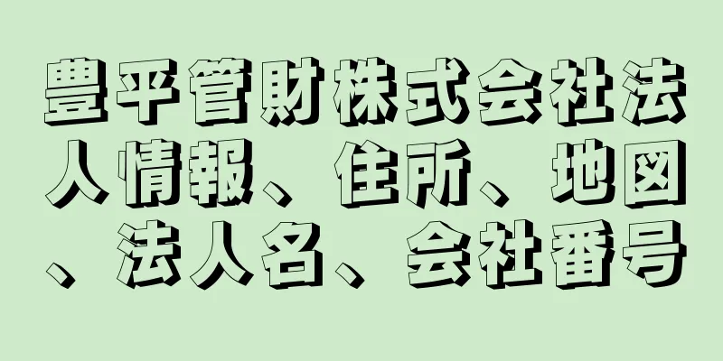 豊平管財株式会社法人情報、住所、地図、法人名、会社番号