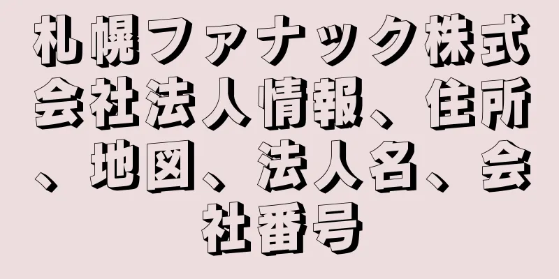 札幌ファナック株式会社法人情報、住所、地図、法人名、会社番号