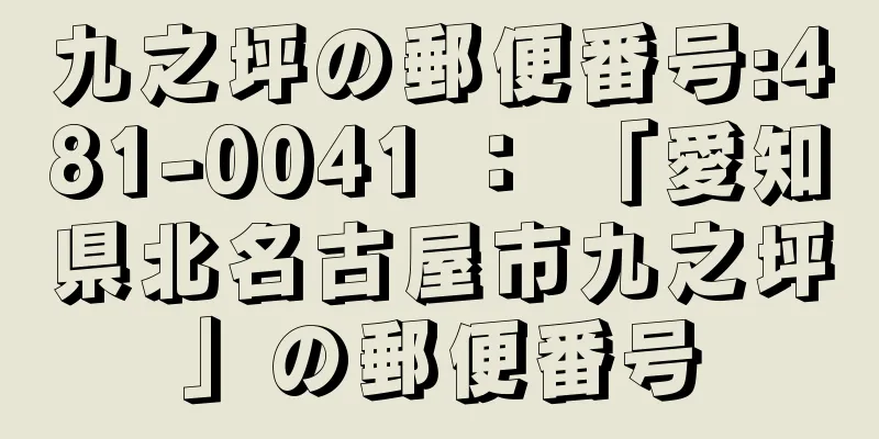 九之坪の郵便番号:481-0041 ： 「愛知県北名古屋市九之坪」の郵便番号