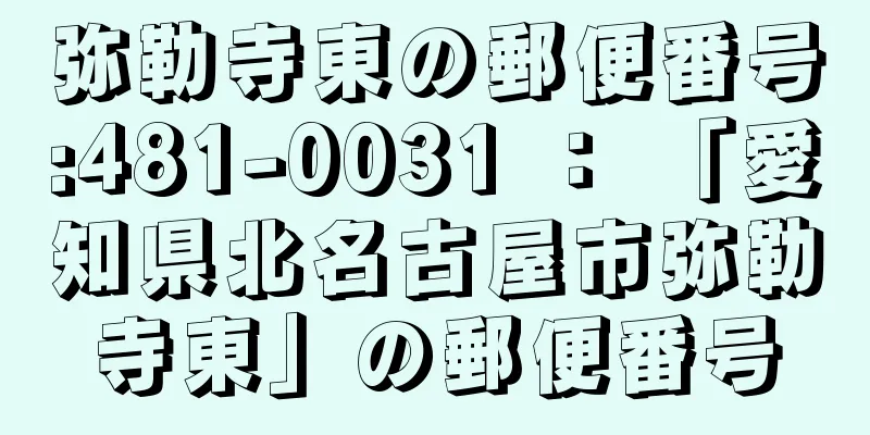弥勒寺東の郵便番号:481-0031 ： 「愛知県北名古屋市弥勒寺東」の郵便番号