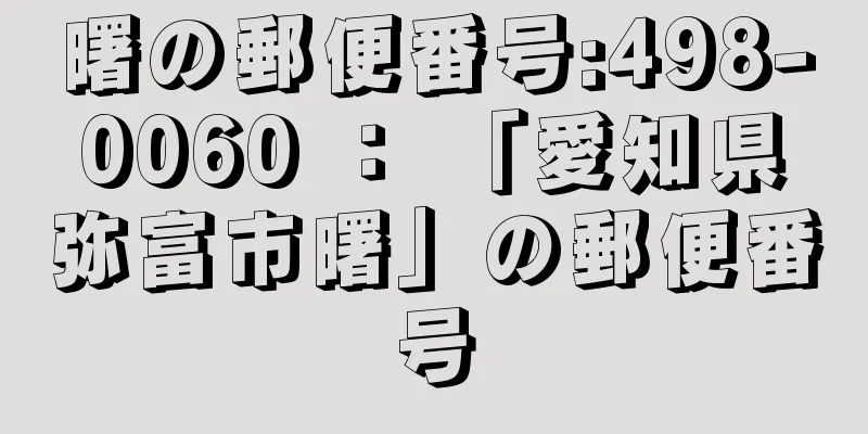 曙の郵便番号:498-0060 ： 「愛知県弥富市曙」の郵便番号