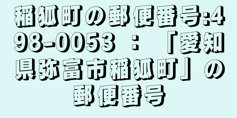 稲狐町の郵便番号:498-0053 ： 「愛知県弥富市稲狐町」の郵便番号