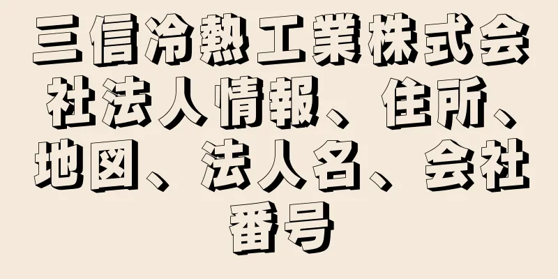 三信冷熱工業株式会社法人情報、住所、地図、法人名、会社番号