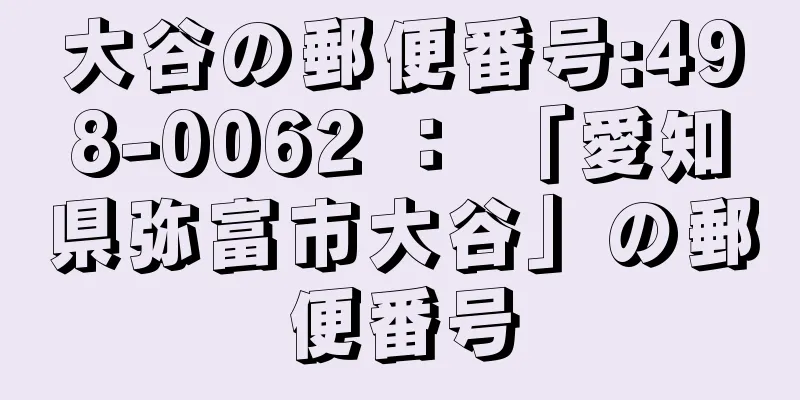 大谷の郵便番号:498-0062 ： 「愛知県弥富市大谷」の郵便番号