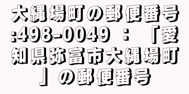 大縄場町の郵便番号:498-0049 ： 「愛知県弥富市大縄場町」の郵便番号