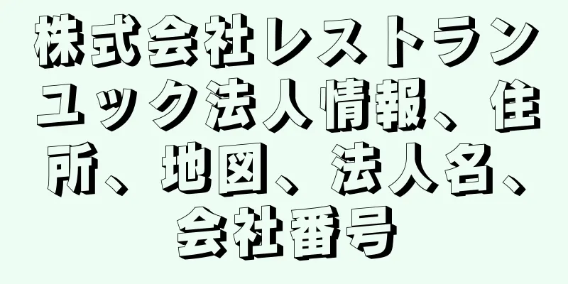 株式会社レストランユック法人情報、住所、地図、法人名、会社番号