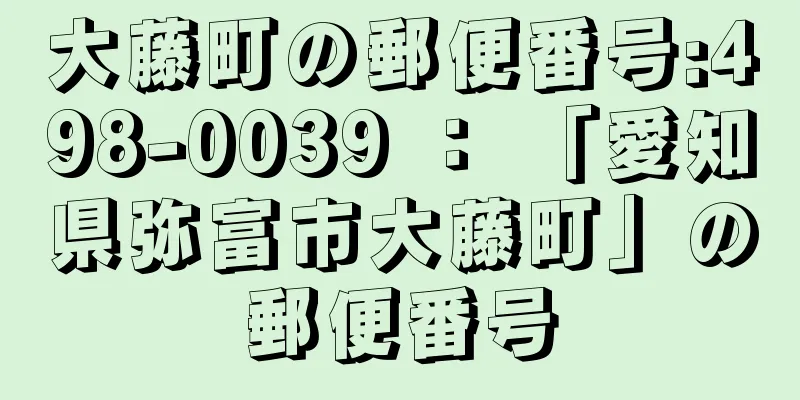 大藤町の郵便番号:498-0039 ： 「愛知県弥富市大藤町」の郵便番号