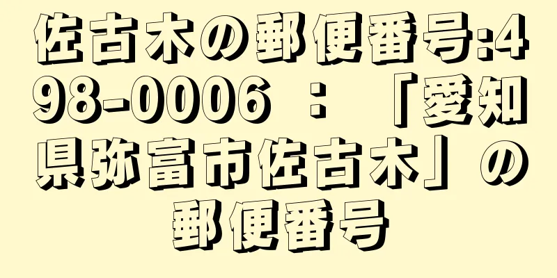 佐古木の郵便番号:498-0006 ： 「愛知県弥富市佐古木」の郵便番号