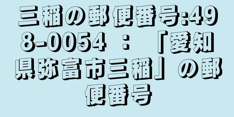 三稲の郵便番号:498-0054 ： 「愛知県弥富市三稲」の郵便番号