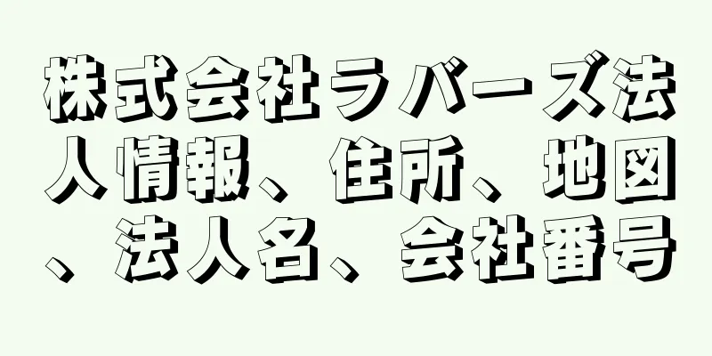 株式会社ラバーズ法人情報、住所、地図、法人名、会社番号