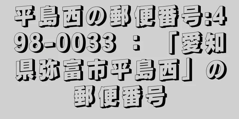平島西の郵便番号:498-0033 ： 「愛知県弥富市平島西」の郵便番号