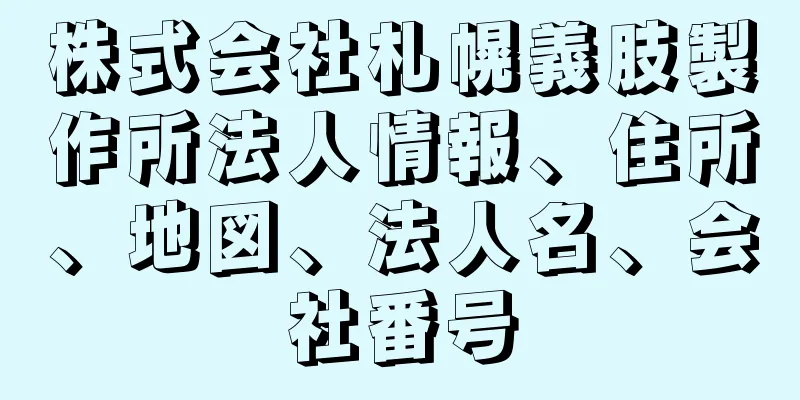 株式会社札幌義肢製作所法人情報、住所、地図、法人名、会社番号