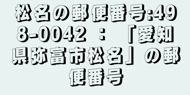 松名の郵便番号:498-0042 ： 「愛知県弥富市松名」の郵便番号