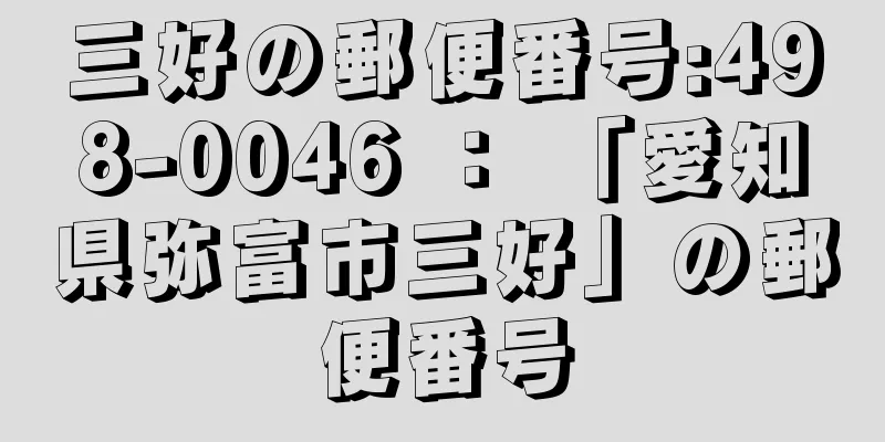 三好の郵便番号:498-0046 ： 「愛知県弥富市三好」の郵便番号