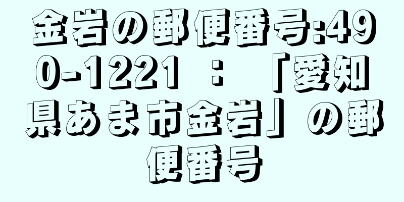 金岩の郵便番号:490-1221 ： 「愛知県あま市金岩」の郵便番号