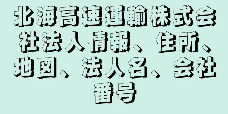 北海高速運輸株式会社法人情報、住所、地図、法人名、会社番号