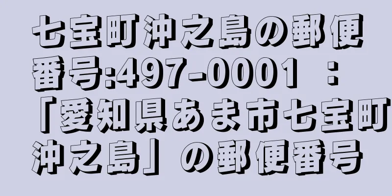 七宝町沖之島の郵便番号:497-0001 ： 「愛知県あま市七宝町沖之島」の郵便番号
