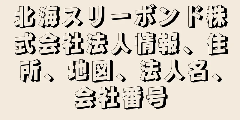 北海スリーボンド株式会社法人情報、住所、地図、法人名、会社番号