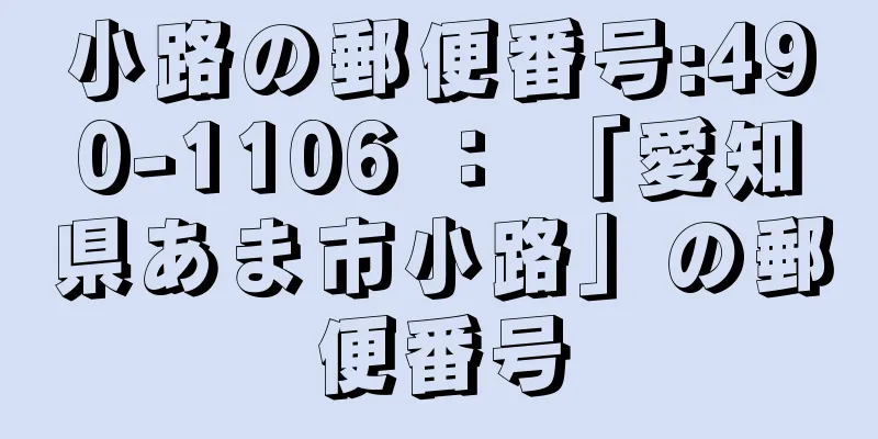 小路の郵便番号:490-1106 ： 「愛知県あま市小路」の郵便番号